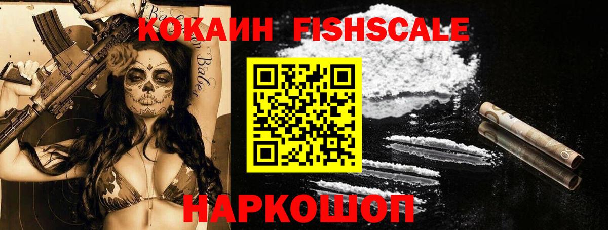 Кокаин FishScale  Вход с VPN  Cocaine  Борисоглебск 