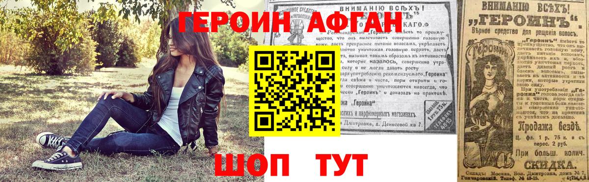 ГЕРОИН афганец Борисоглебск